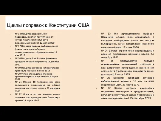 Циклы поправок к Конституции США № 16 Вводится федеральный подоходный налог, поступления