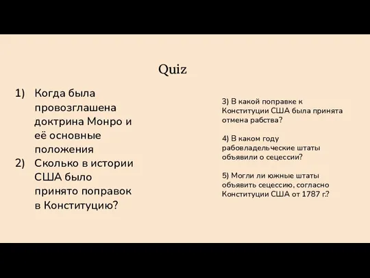 Quiz Когда была провозглашена доктрина Монро и её основные положения Сколько в