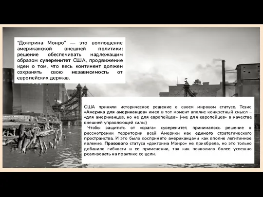 “Доктрина Монро” — это воплощение американской внешней политики: решение обеспечивать надлежащим образом