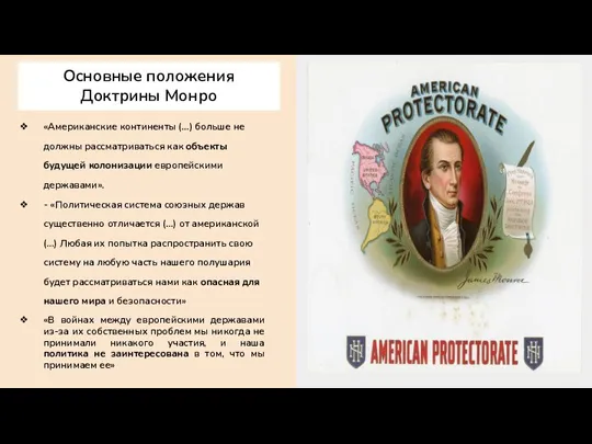 Основные положения Доктрины Монро «Американские континенты (...) больше не должны рассматриваться как