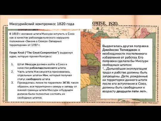 В 1819 г. желание штата Миссури вступить в Союз как в качестве