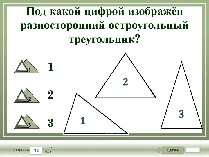 Далее 10 Задание 1 балл. 1 2 3 1 2 3 Под