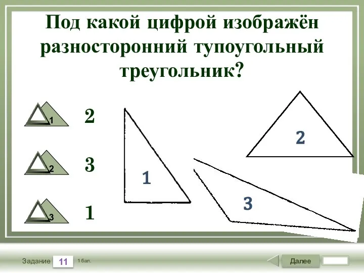 Далее 11 Задание 1 бал. Под какой цифрой изображён разносторонний тупоугольный треугольник?