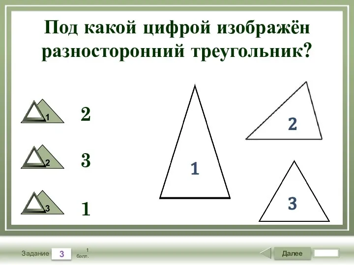 Далее 3 Задание 1 балл. Под какой цифрой изображён разносторонний треугольник? 2