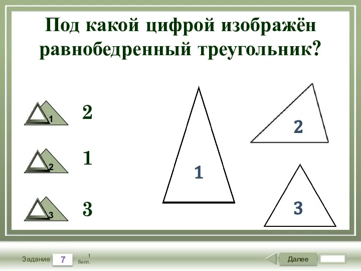 Далее 7 Задание 1 балл. 2 1 3 1 2 3 Под