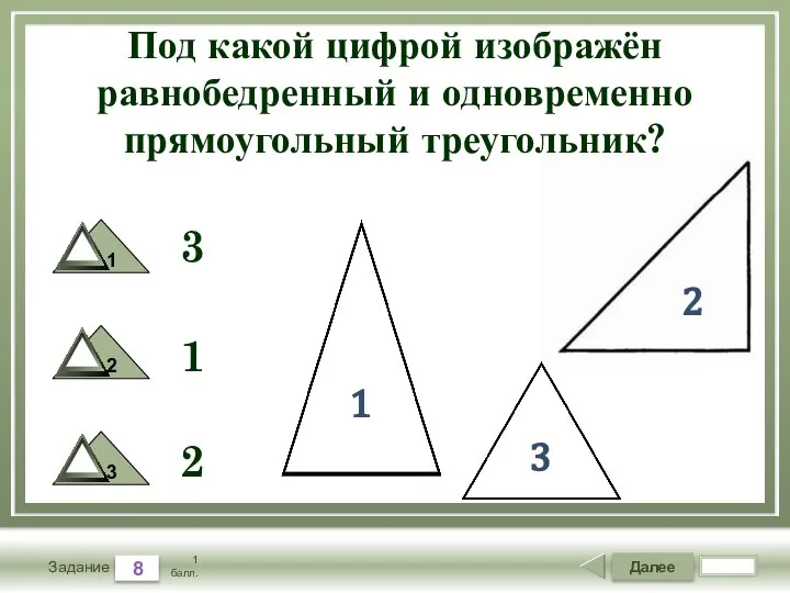 Далее 8 Задание 1 балл. Под какой цифрой изображён равнобедренный и одновременно