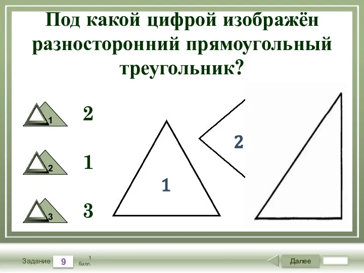 Далее 9 Задание 1 балл. Под какой цифрой изображён разносторонний прямоугольный треугольник?
