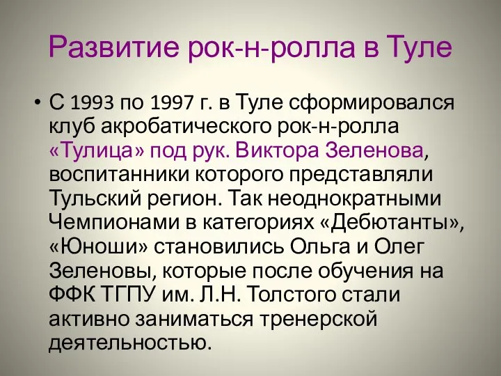 Развитие рок-н-ролла в Туле С 1993 по 1997 г. в Туле сформировался