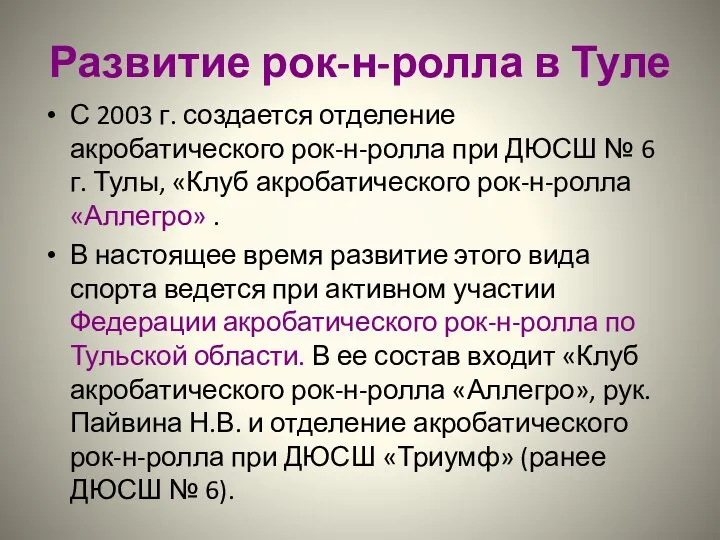 Развитие рок-н-ролла в Туле С 2003 г. создается отделение акробатического рок-н-ролла при