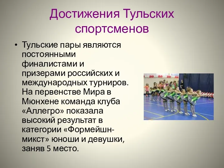 Достижения Тульских спортсменов Тульские пары являются постоянными финалистами и призерами российских и