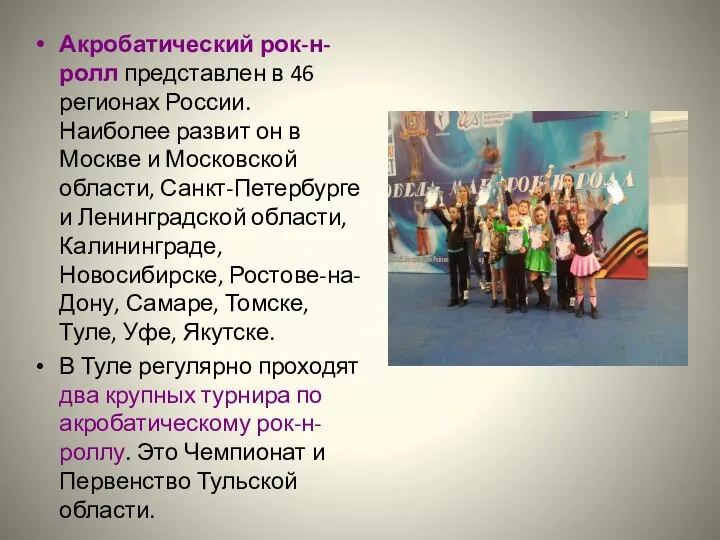 Акробатический рок-н-ролл представлен в 46 регионах России. Наиболее развит он в Москве