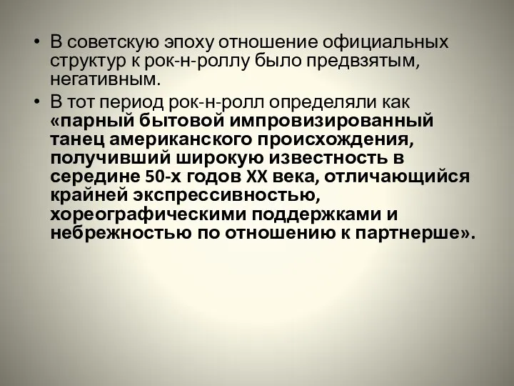 В советскую эпоху отношение официальных структур к рок-н-роллу было предвзятым, негативным. В