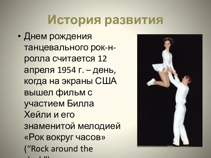 История развития Днем рождения танцевального рок-н-ролла считается 12 апреля 1954 г. –