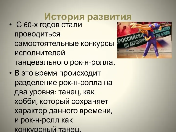 История развития С 60-х годов стали проводиться самостоятельные конкурсы исполнителей танцевального рок-н-ролла.