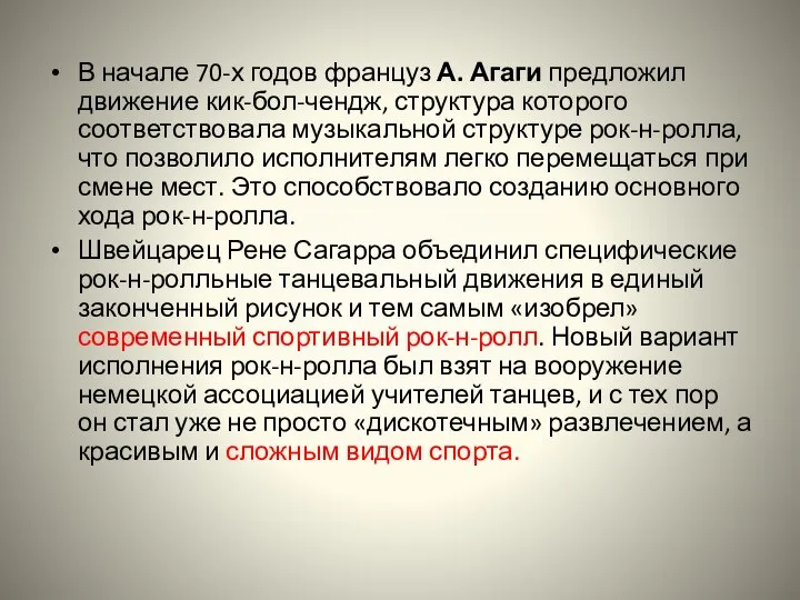 В начале 70-х годов француз А. Агаги предложил движение кик-бол-чендж, структура которого