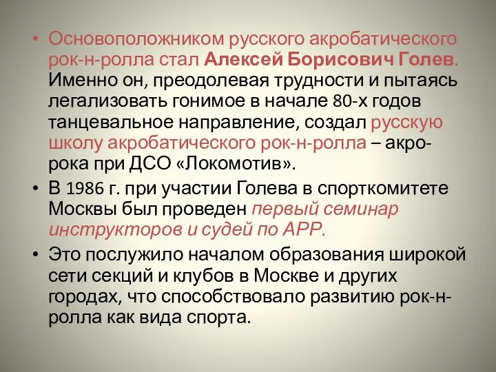 Основоположником русского акробатического рок-н-ролла стал Алексей Борисович Голев. Именно он, преодолевая трудности