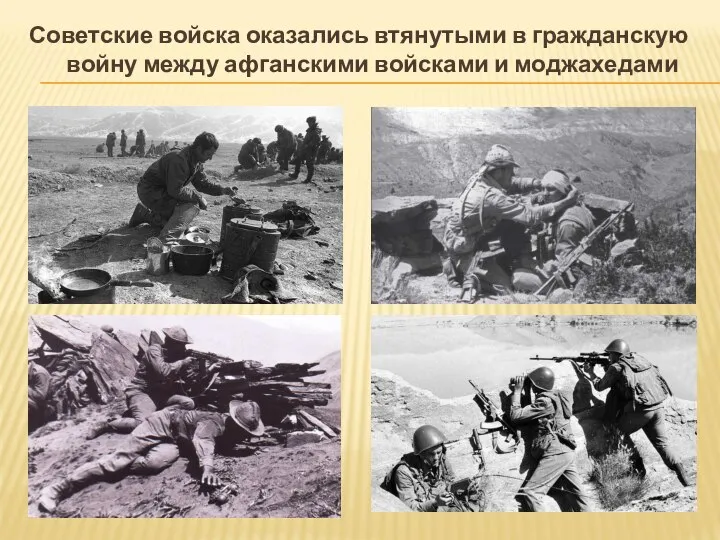 Советские войска оказались втянутыми в гражданскую войну между афганскими войсками и моджахедами