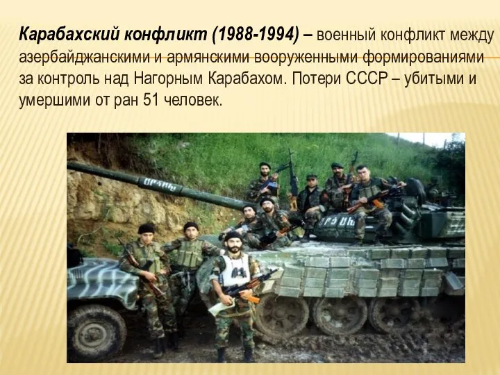 Карабахский конфликт (1988-1994) – военный конфликт между азербайджанскими и армянскими вооруженными формированиями