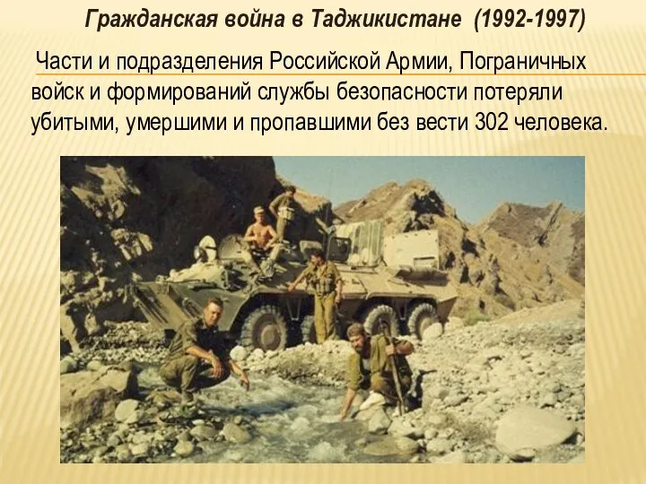 Гражданская война в Таджикистане (1992-1997) Части и подразделения Российской Армии, Пограничных войск