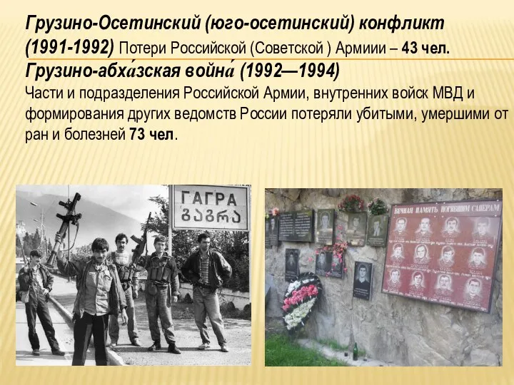 Грузино-Осетинский (юго-осетинский) конфликт (1991-1992) Потери Российской (Советской ) Армиии – 43 чел.