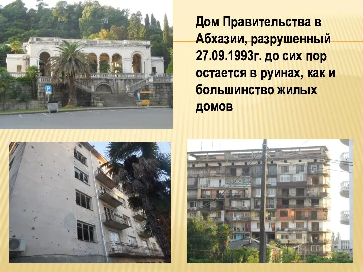 Дом Правительства в Абхазии, разрушенный 27.09.1993г. до сих пор остается в руинах,