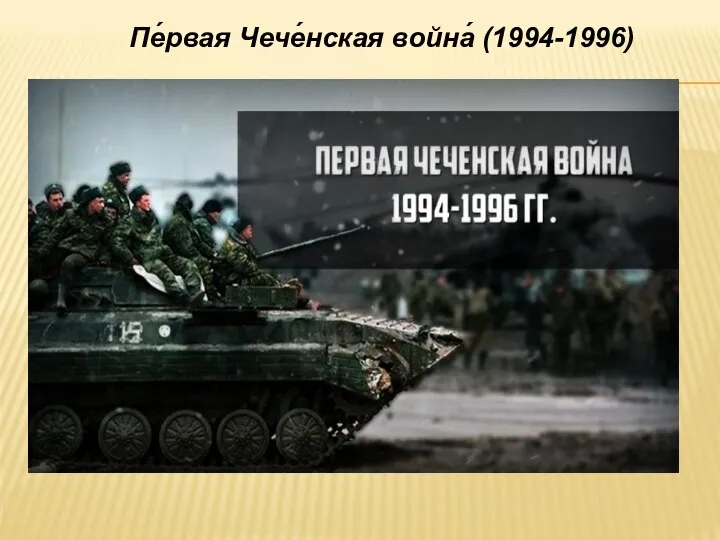 Пе́рвая Чече́нская война́ (1994-1996)