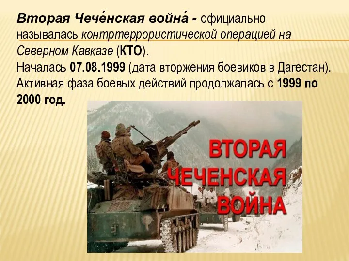 Вторая Чече́нская война́ - официально называлась контртеррористической операцией на Северном Кавказе (КТО).