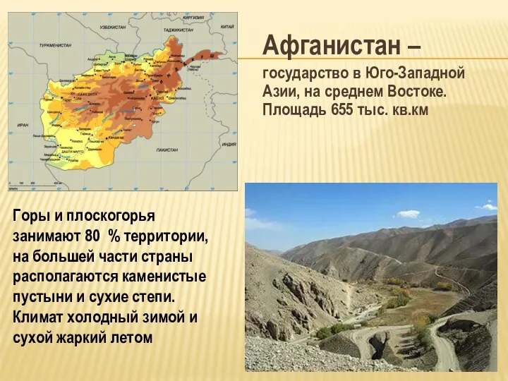 Афганистан – государство в Юго-Западной Азии, на среднем Востоке. Площадь 655 тыс.