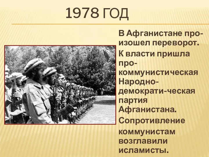 1978 ГОД В Афганистане про-изошел переворот. К власти пришла про-коммунистическая Народно-демократи-ческая партия