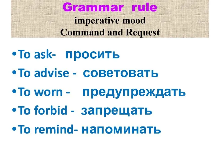 Grammar rule imperative mood Command and Request To ask- просить To advise