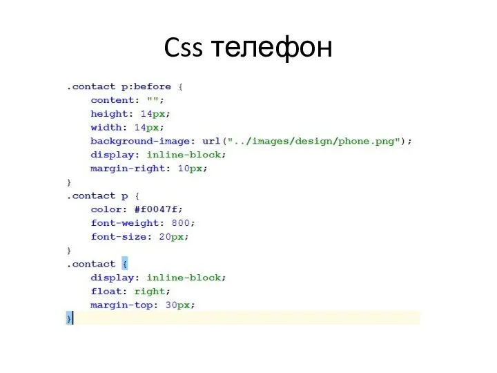 Css телефон