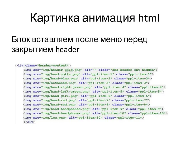 Картинка анимация html Блок вставляем после меню перед закрытием header