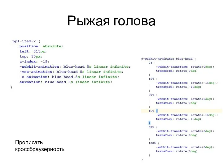 Рыжая голова Прописать кроссбраузерность