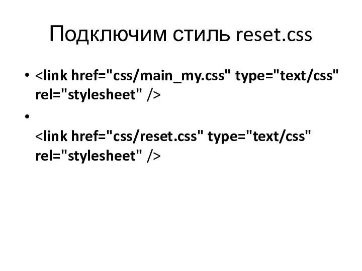 Подключим стиль reset.css