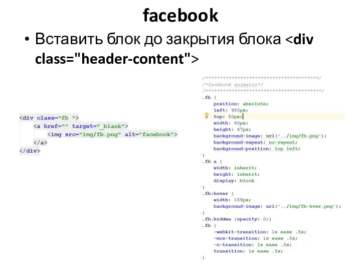 facebook Вставить блок до закрытия блока