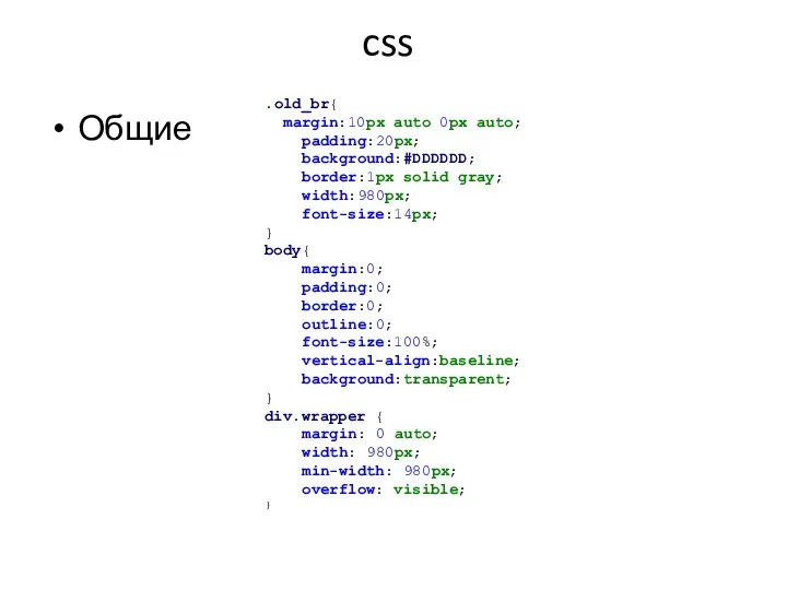 css Общие .old_br{ margin:10px auto 0px auto; padding:20px; background:#DDDDDD; border:1px solid gray;