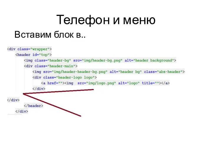 Телефон и меню Вставим блок в..