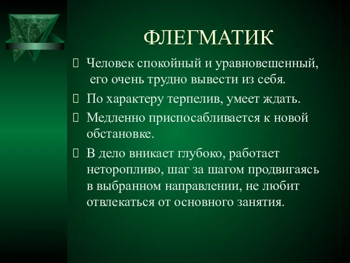 ФЛЕГМАТИК Человек спокойный и уравновешенный, его очень трудно вывести из себя. По