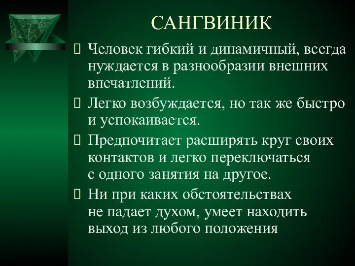 САНГВИНИК Человек гибкий и динамичный, всегда нуждается в разнообразии внешних впечатлений. Легко