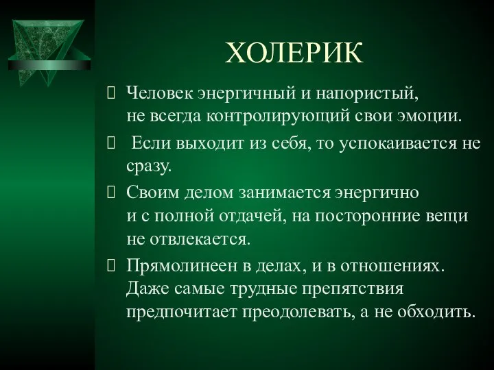 ХОЛЕРИК Человек энергичный и напористый, не всегда контролирующий свои эмоции. Если выходит