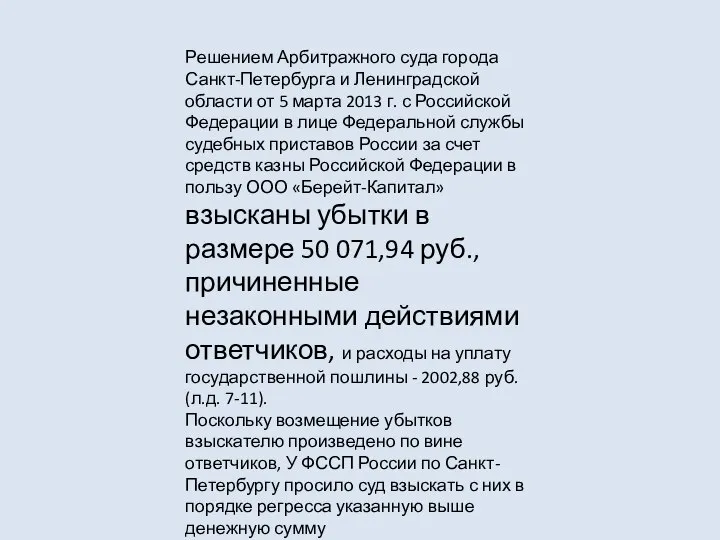 Решением Арбитражного суда города Санкт-Петербурга и Ленинградской области от 5 марта 2013