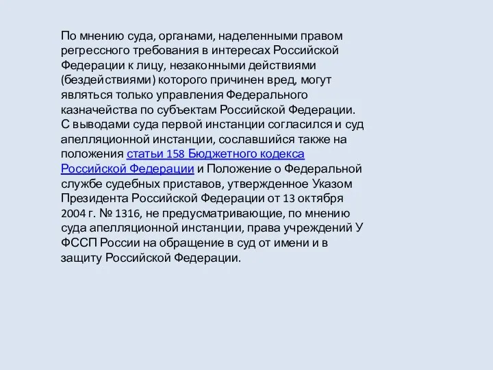 По мнению суда, органами, наделенными правом регрессного требования в интересах Российской Федерации