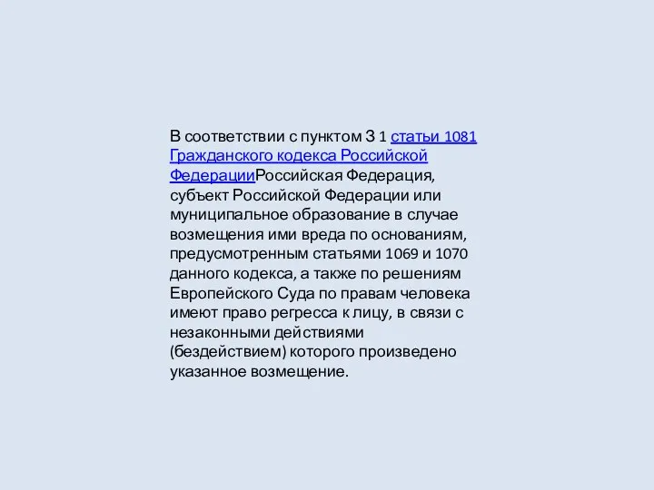 В соответствии с пунктом З 1 статьи 1081 Гражданского кодекса Российской ФедерацииРоссийская