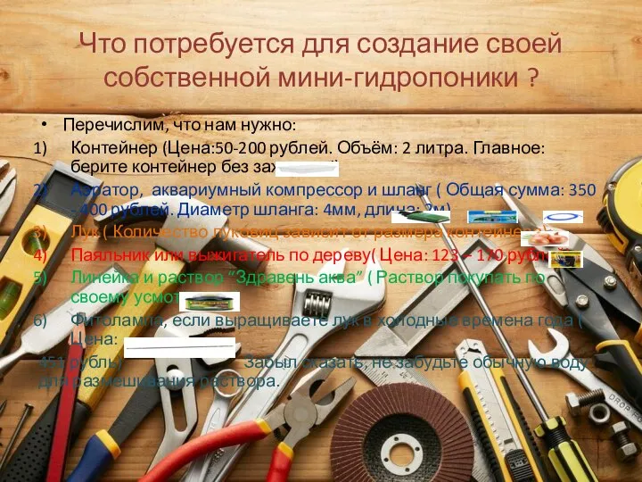 Что потребуется для создание своей собственной мини-гидропоники ? Перечислим, что нам нужно: