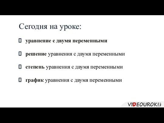 Сегодня на уроке: уравнение с двумя переменными решение уравнения с двумя переменными