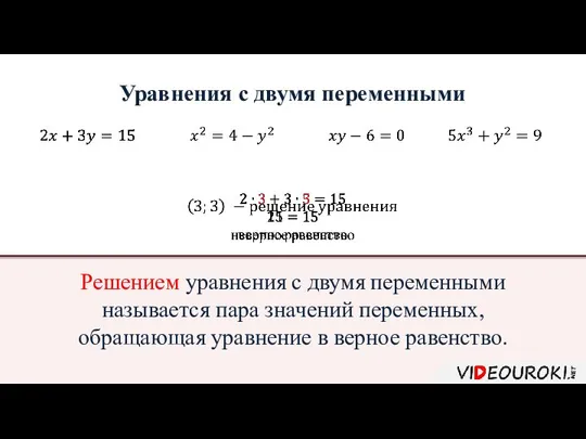 Уравнения с двумя переменными Решением уравнения с двумя переменными называется пара значений