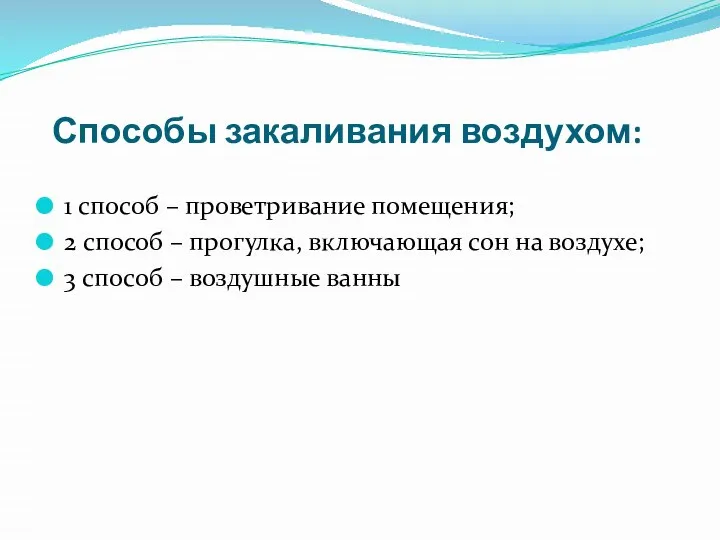 Способы закаливания воздухом: 1 способ – проветривание помещения; 2 способ – прогулка,