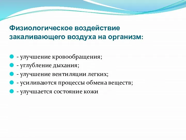 Физиологическое воздействие закаливающего воздуха на организм: - улучшение кровообращения; - углубление дыхания;