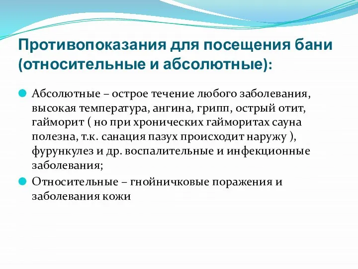 Противопоказания для посещения бани (относительные и абсолютные): Абсолютные – острое течение любого