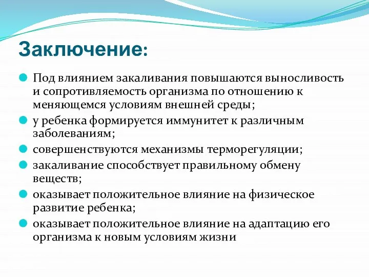 Заключение: Под влиянием закаливания повышаются выносливость и сопротивляемость организма по отношению к